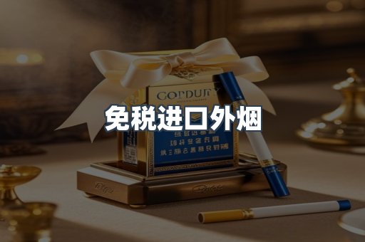 出口香烟